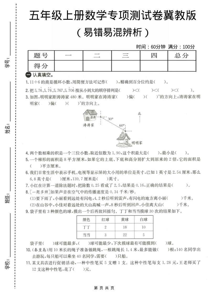 五年级上数学易错易混辩护专项测试卷《冀教版》-副业资源网