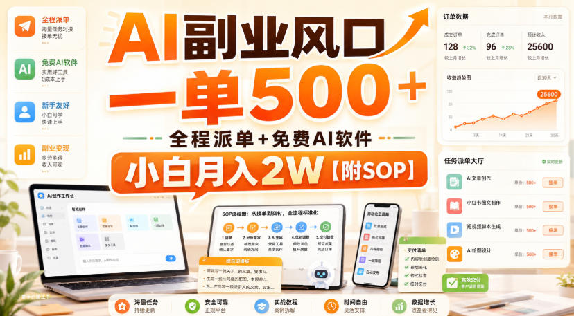 AI副业风口,一单500+,全程派单+免费AI软件,小白月入2W【附SOP】【揭秘】-副业资源网