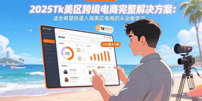 （15807期）2025Tk美区跨境电商完整解决方案：适合希望快速入局美区电商的从业者学习-副业资源网