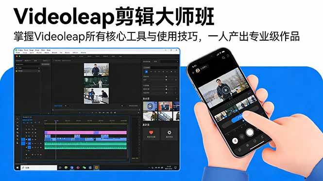 （17421期）Videoleap剪辑大师班：掌握Videoleap所有核心工具与使用技巧，一人产出专业级作品-副业资源网