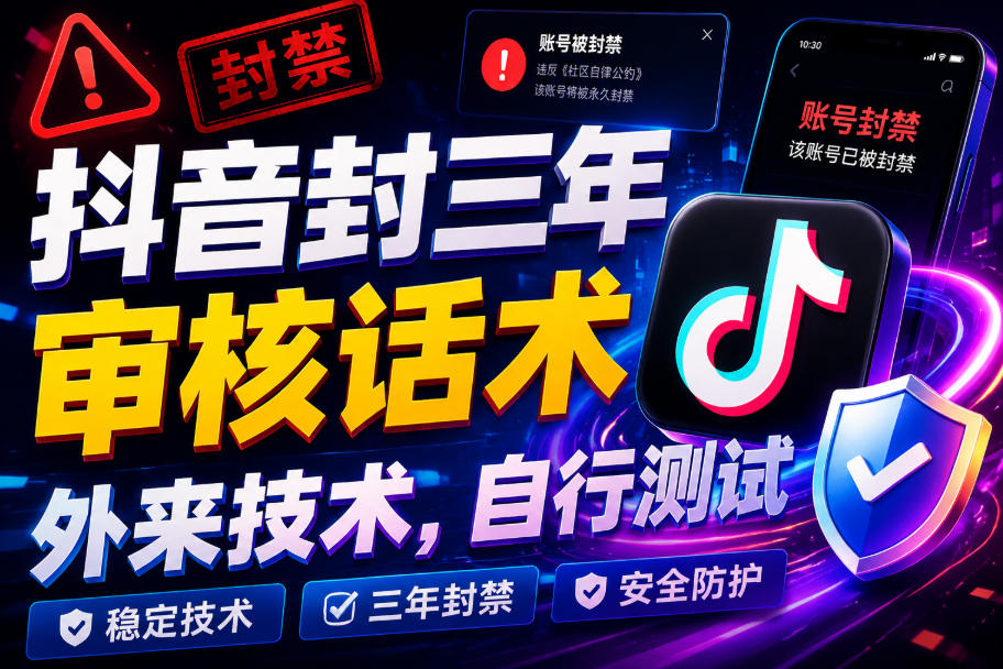 抖音封三年审核话术，外来技术，自行测试-副业资源网