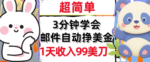 邮件自动挣美金，超简单，1天收入99刀，3分钟学会，长久被动收入-副业资源网