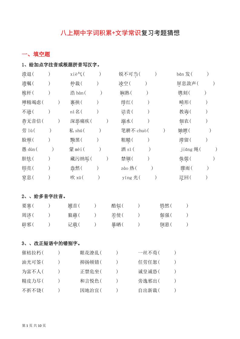 八年级上语文字词积累、文学常识期中复习-副业资源网