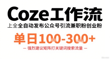 Coze工作流一键发布高质量公众号引流兼职粉代发粉，单日1-3张-副业资源网