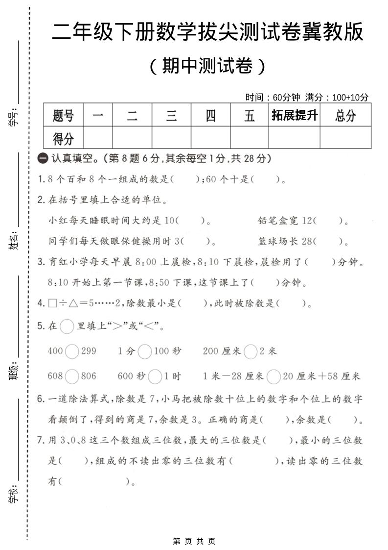 二年级下数学期中拔尖测试卷《冀教版》-副业资源网
