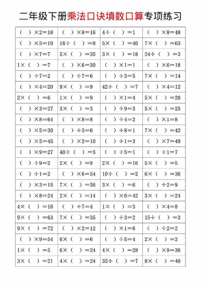 二年级下数学乘法口诀和混合运算专项练习-副业资源网