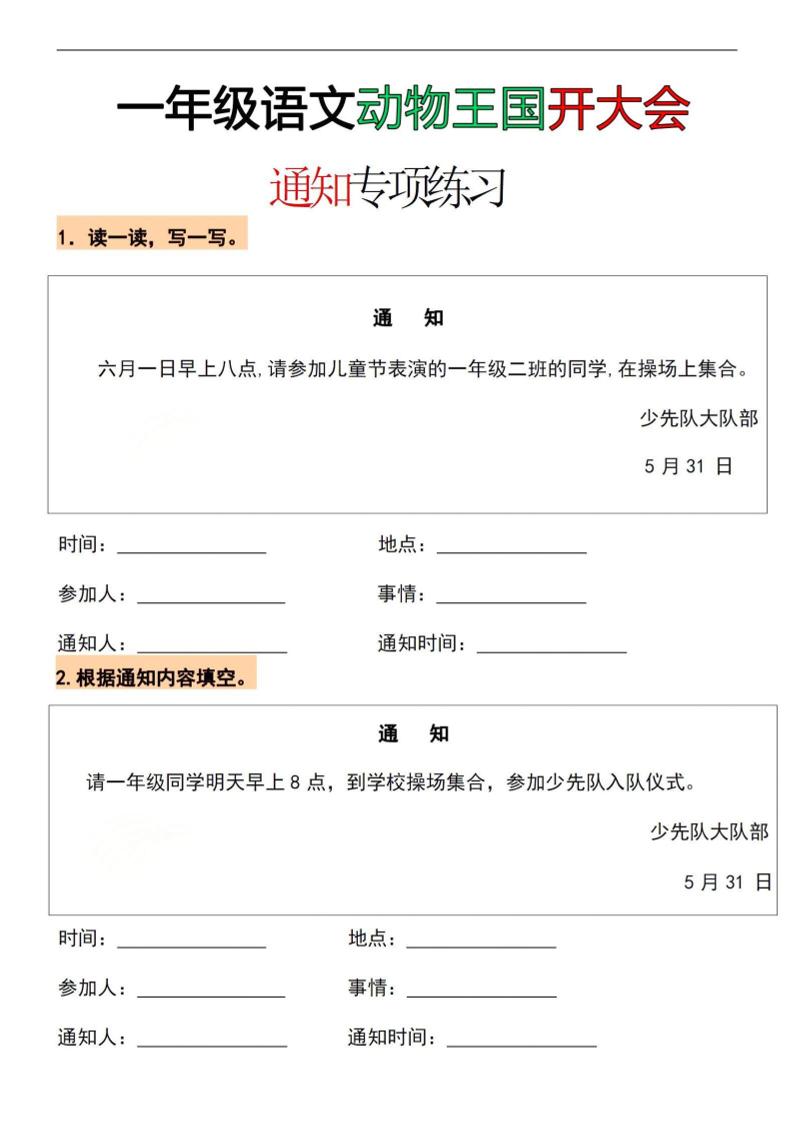 26春一年级下语文通知专项练习-副业资源网