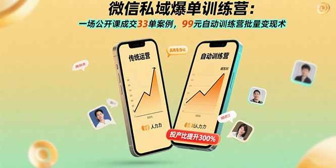 （15843期）微信私域爆单训练营：一场公开课成交33单案例，99元自动训练营批量变现术-副业资源网