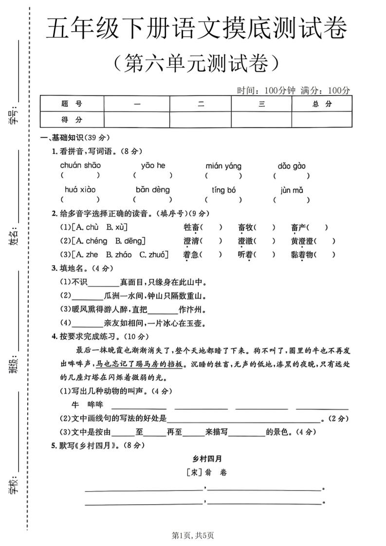 五年级下语文第六单元摸底测试卷-副业资源网