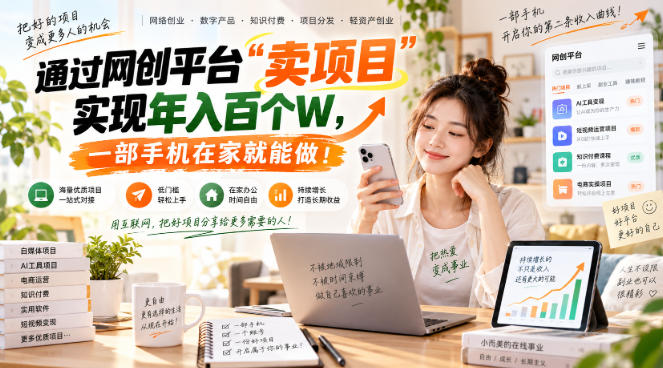【教副业兼职课程】实现月入1-5W！毫无保留的全部教给你，长期稳定项目！-副业资源网