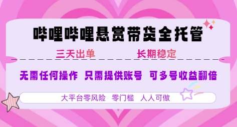 B站悬赏带货全托管，自测稳定，只需提供账号，无需基础，小白宝妈轻松上手，单日稳定3张【揭秘】-副业资源网