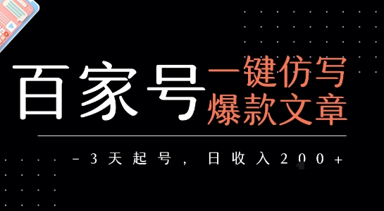 百家号一键仿写爆款文章，3天起号，日均收益2张-副业资源网