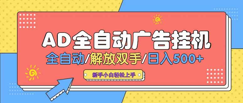 （15355期）24小时Ad圈子懂广告挂机 单机单日500+可矩阵式放大 设备越多 收益越大…-副业资源网