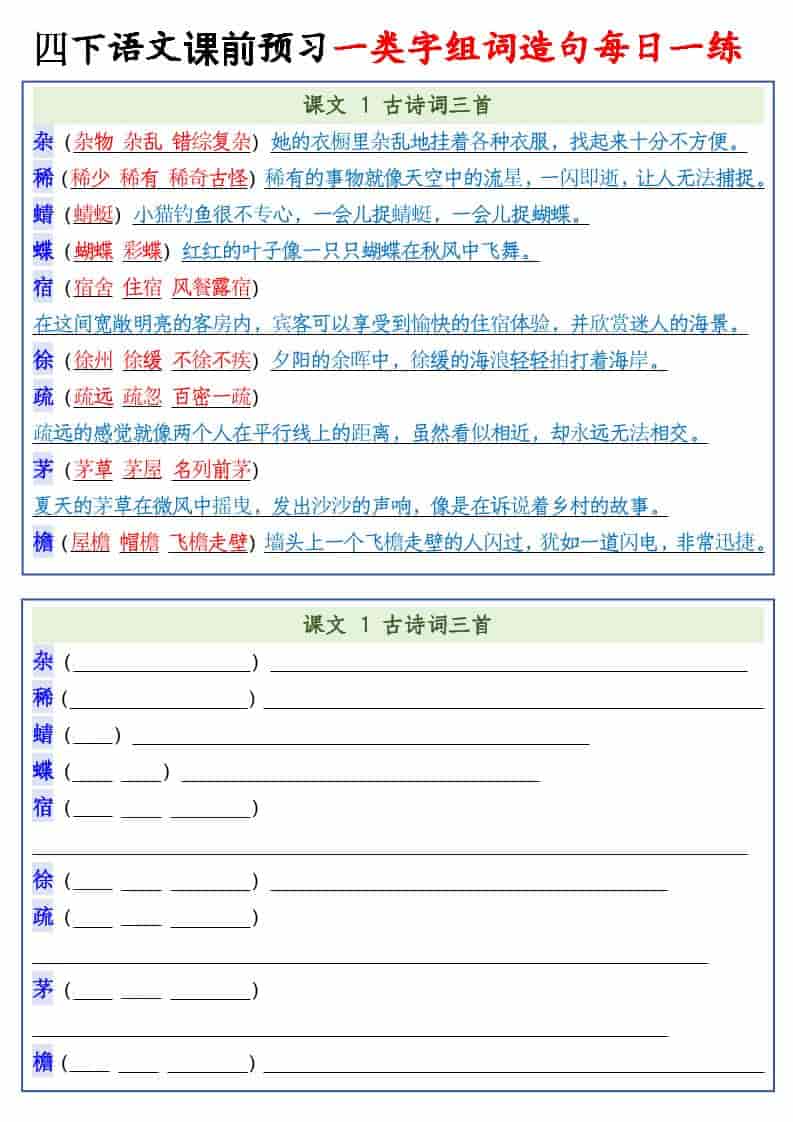 四年级下语文课前预习一类字组词造句每日一练-副业资源网