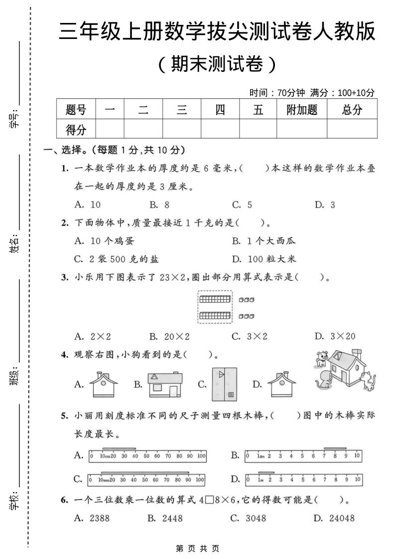 三年级上数学期末拔尖测试卷1《人教版》-副业资源网