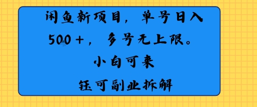 闲鱼玩法单号日收入5张+ 多号无上限 操作简单几乎零门槛-副业资源网