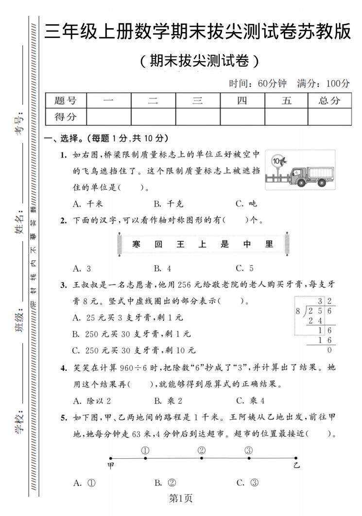 三年级上数学期末拔尖测试卷2《苏教版》-副业资源网