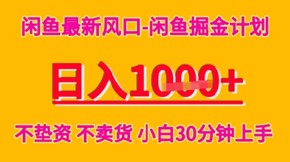 闲鱼最新风口-闲鱼掘金计划，日入多张，不垫资不卖货，小白30分钟上手-副业资源网