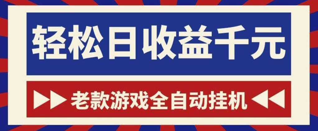 老款游戏全自动挂G搬砖项目，轻松日收益1k+，一个适合普通人上手的项目【揭秘】-副业资源网