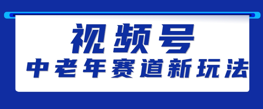 视频号中老年赛道新玩法，细分赛道杀出的黑马，素人读书累计卖了100000+-副业资源网