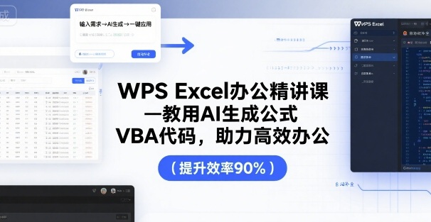 WPS Excel办公精讲课，教用 AI 生成公式，VBA 代码，助力高效办公-副业资源网