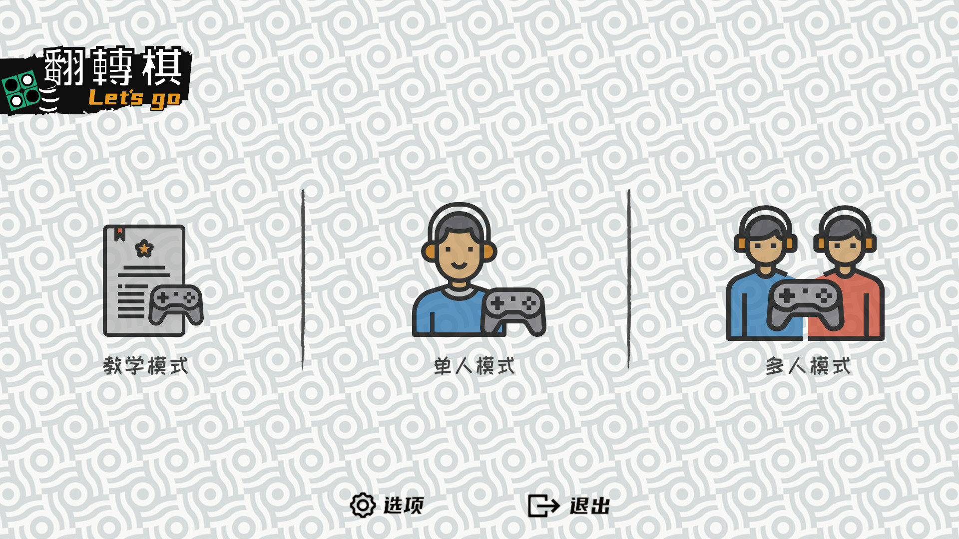 一起翻转棋/Othello Let's Go-副业资源网