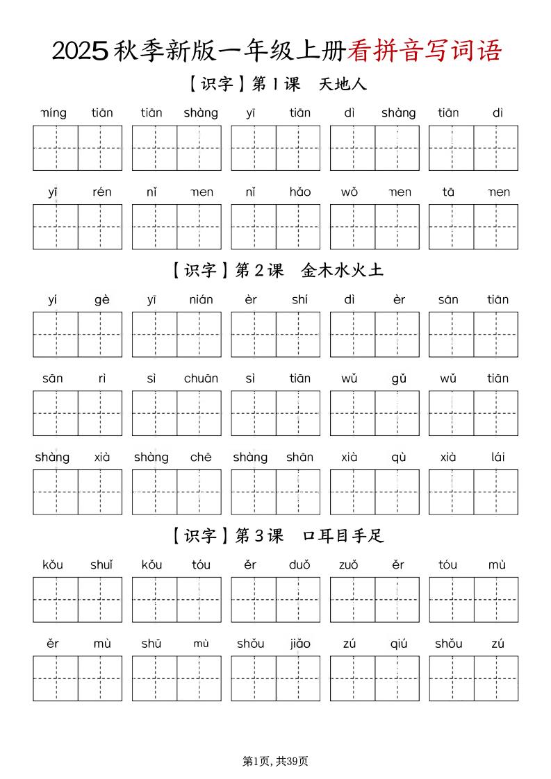 一上语文-1-8单元看拼音写词语-副业资源网