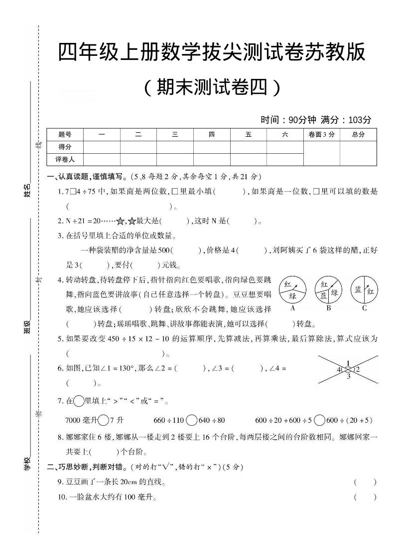 四年级上数学期末测试卷三《苏教版》-副业资源网