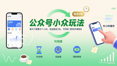 公众号小众玩法，每天只需要半个小时，收益稳定2张，可持续【附软件教程】-副业资源网