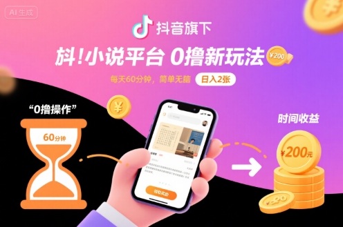 抖音旗下小说平台0撸新玩法，每天挂G60分钟，简单无脑，日入2张【揭秘】-副业资源网