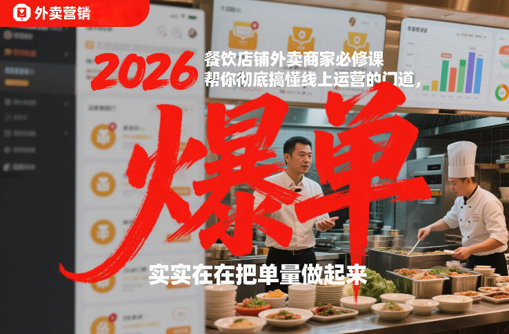2026餐饮店铺外卖商家必修课，帮你彻底搞懂线上运营的门道，实实在在把单量做起来-副业资源网
