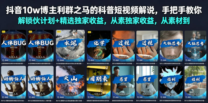 抖音10w博主利群之马的科普短视频解说，手把手教你解锁伙伴计划+精选独家收益，从素材到成片全流程-副业资源网