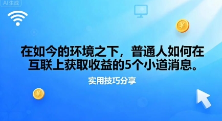在如今的环境之下,普通人如何在互联上获取收益的一些小道消息-副业资源网