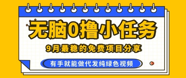 0学费0风险，2025风口项目，无脑免费撸，代发纯绿色视频，一部手机人人可做【揭秘】-副业资源网