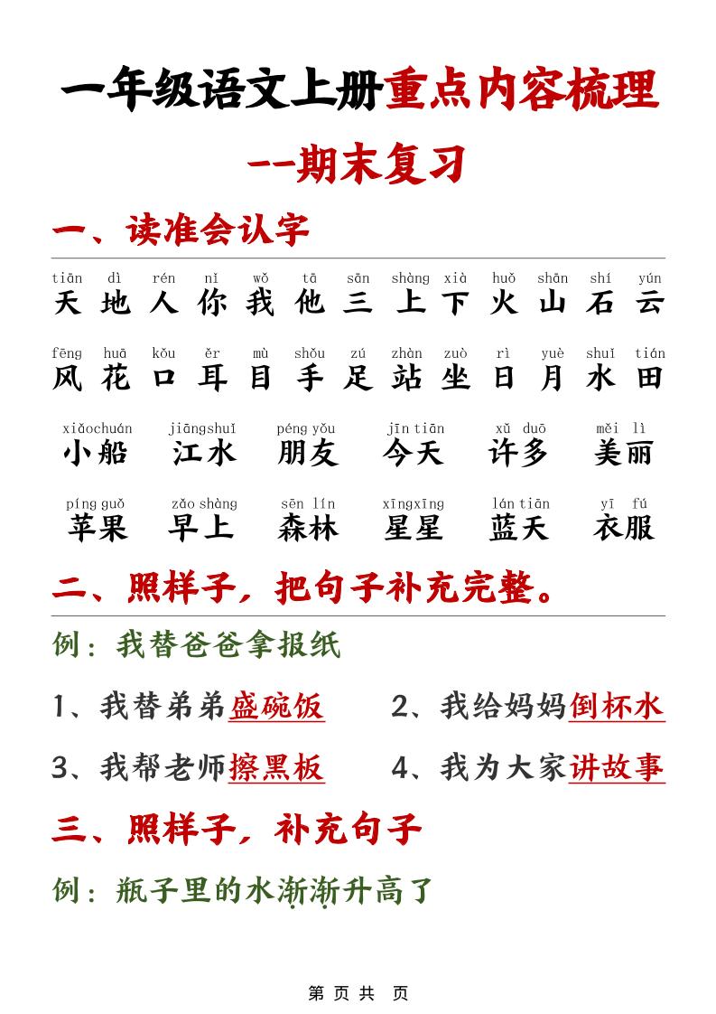 一年级上语文期末重点内容梳理-副业资源网