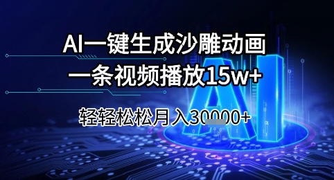 AI一键生成沙雕动画，一条视频播放15w+，轻轻松松月入3w+【揭秘】-副业资源网