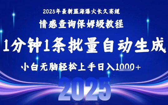 2025最新爆火赛道保姆级教程，全程一键批量制作，小白轻松无脑上手，日入1k+-副业资源网