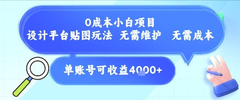 0成本小白项目，设计平台贴图玩法，无需维护，无需成本，单账号单月可产生收益4k+-副业资源网