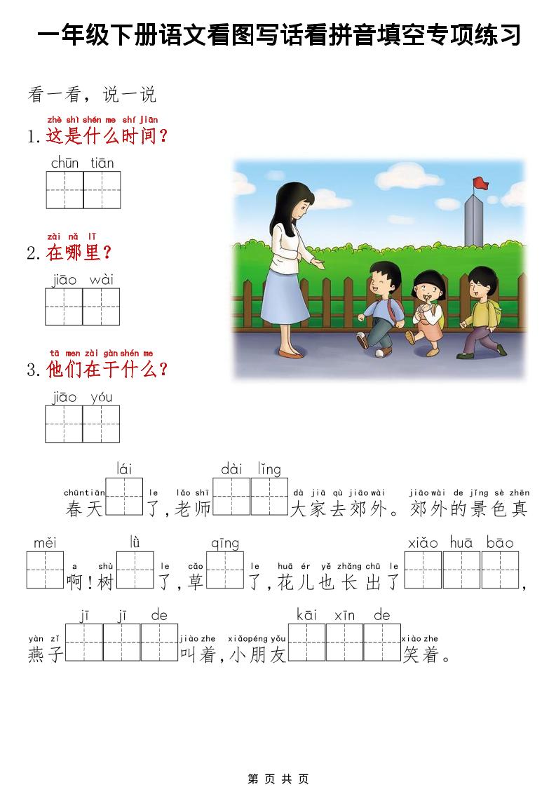 一年级下语文看图写话看拼音填空专项练习