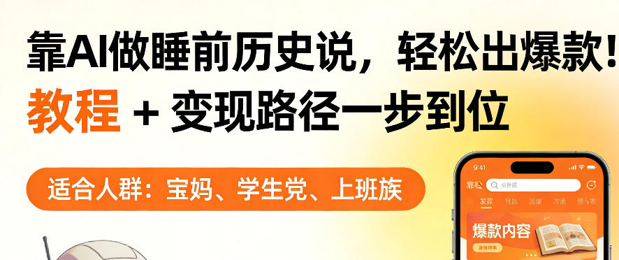 靠AI做睡前历史解说，轻松出爆款！教程+变现路径一步到位，单个视频收益1K+【揭秘】-副业资源网