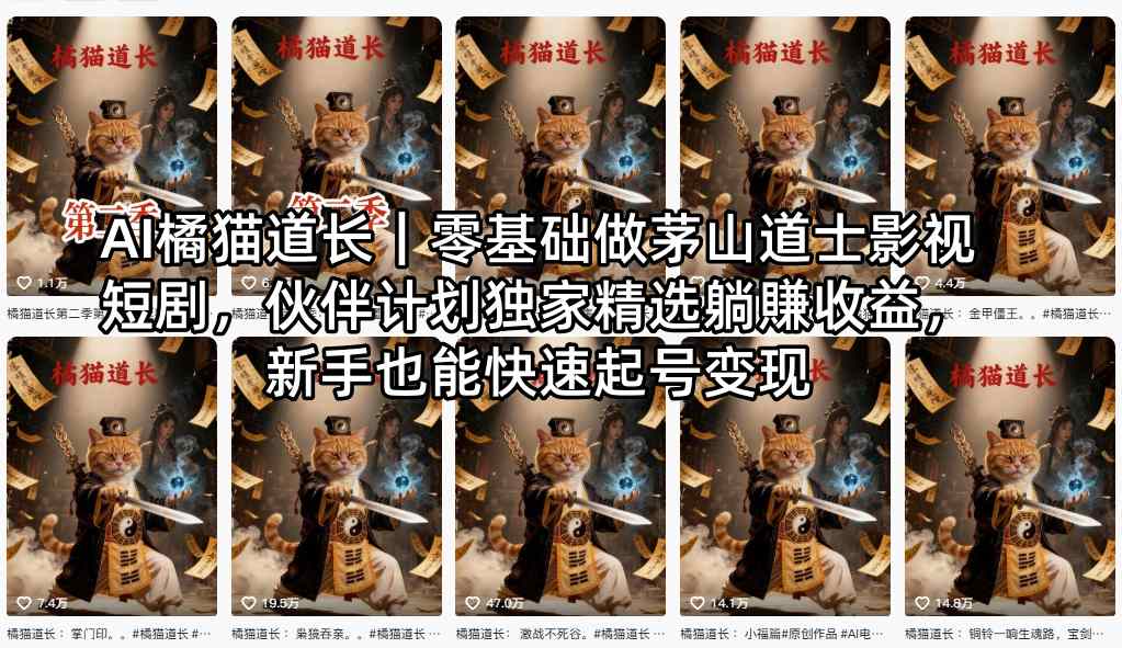 AI橘猫道长｜零基础做茅山道士影视短剧，伙伴计划独家精选躺賺收益，新手也能快速起号变现-副业资源网