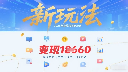 2025年蓝海项目新玩法13条作品变现1k+操作简单有手就行，新手小白可以做-副业资源网