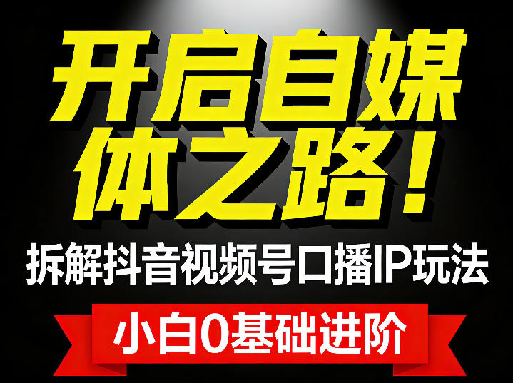 开启自媒体之路！拆解抖音视频号口播IP玩法，小白0基础进阶-副业资源网