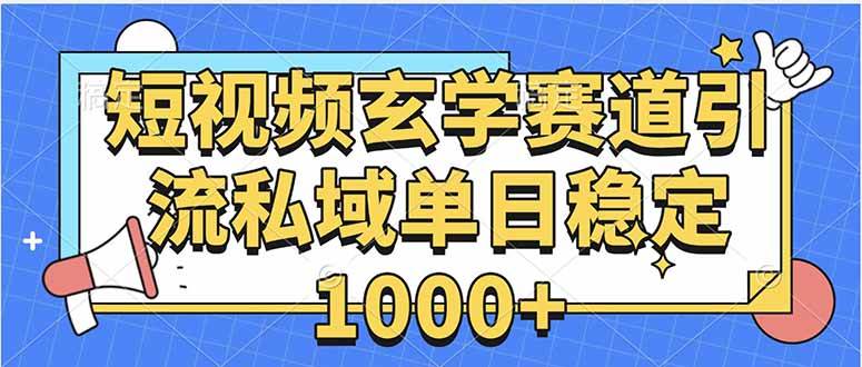 （15759期）玄学赛道引流私域变现单日稳定1000+教程-副业资源网