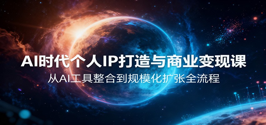 AI时代个人IP打造与商业变现课,从AI工具整合到规模化扩张全流程 AI时代个人IP打造与商业变现课,从AI工具整合到规模化扩张全流程