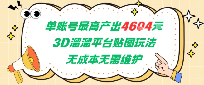 单账号最高产出4604，3D溜溜平台贴图玩法，无成本无需维护，兼职副业最稳项目-副业资源网