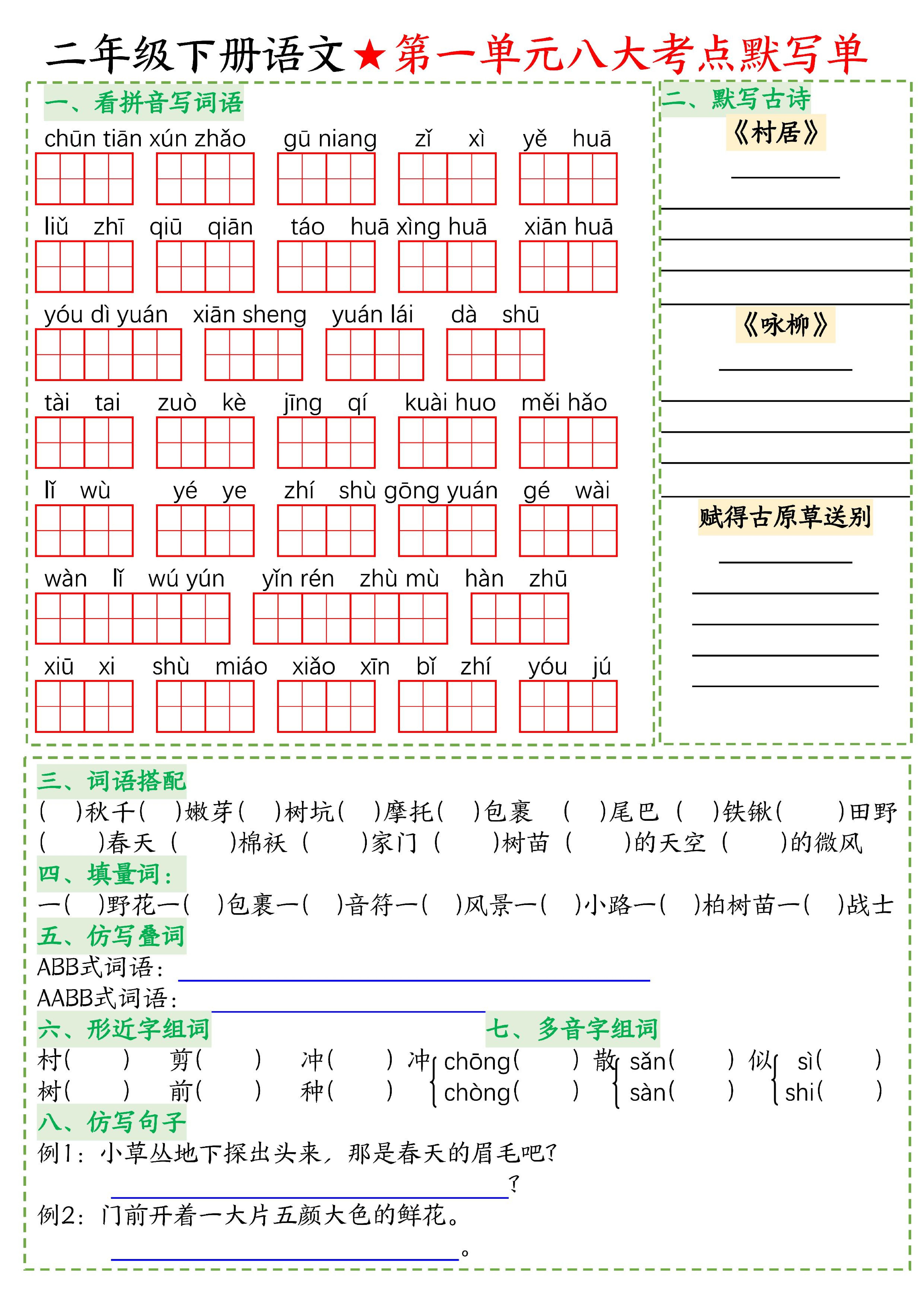 26春二年级下语文期末复习1-8单元重点考点默写单-副业资源网
