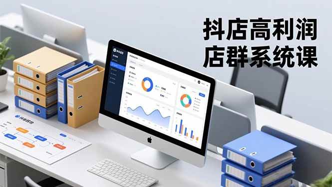 (16675期)抖店高利润店群系统课,店群搭建、选品策略、运营管控,构建标准体系,矩阵月入20万+-副业资源网
