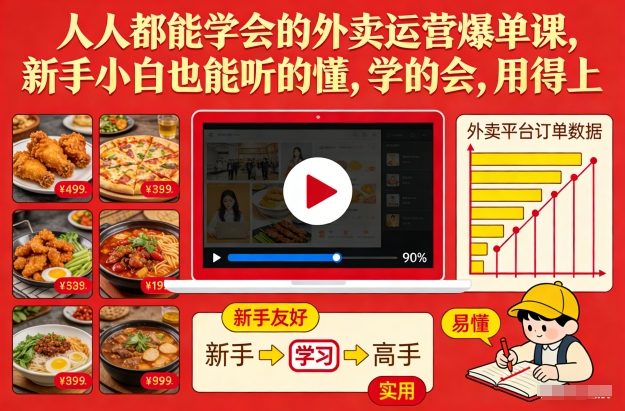 人人都能学会的外卖运营爆单课，新手小白也能听的懂，学的会，用得上-副业资源网