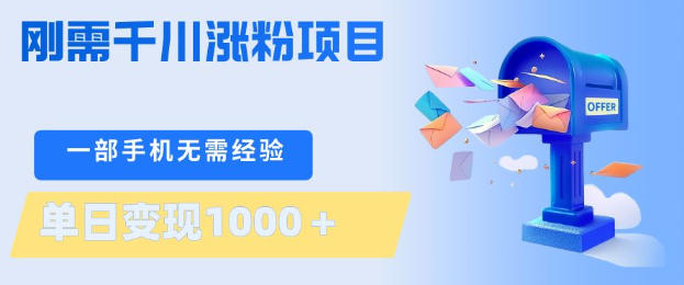 刚需千川涨粉项目,一部手机无需技术,单日变现1k+,当天做当天见收益【揭秘】-副业资源网